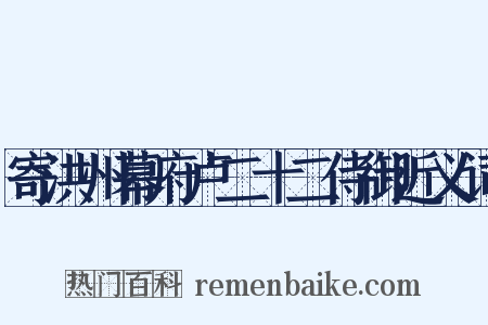 寄洪州幕府卢二十二侍御近义词是什么意思的图片